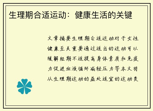 生理期合适运动：健康生活的关键