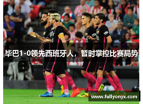 毕巴1-0领先西班牙人，暂时掌控比赛局势