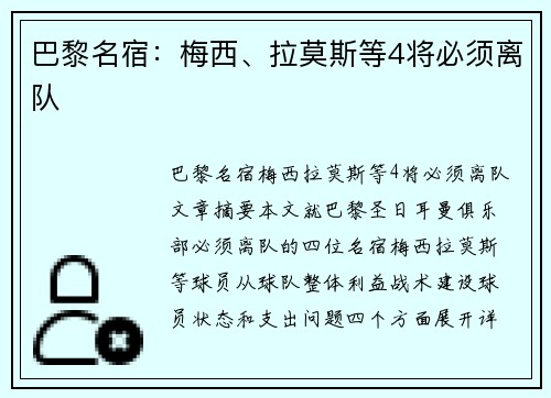 巴黎名宿：梅西、拉莫斯等4将必须离队