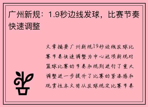 广州新规：1.9秒边线发球，比赛节奏快速调整