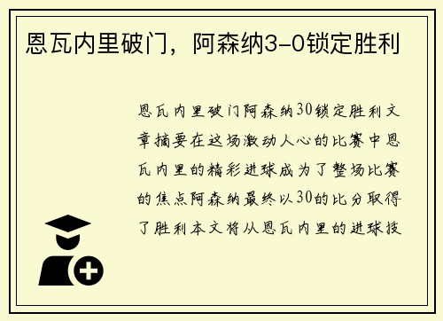 恩瓦内里破门，阿森纳3-0锁定胜利