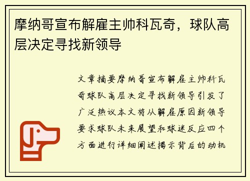摩纳哥宣布解雇主帅科瓦奇，球队高层决定寻找新领导