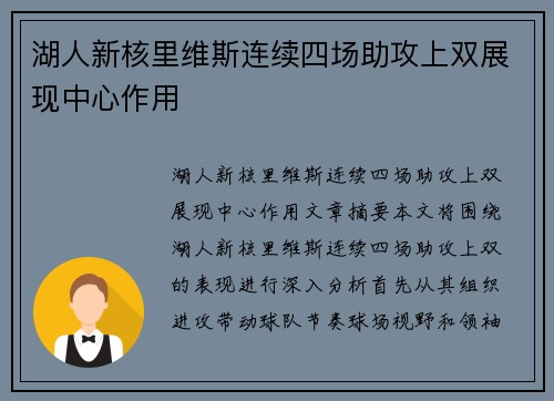 湖人新核里维斯连续四场助攻上双展现中心作用