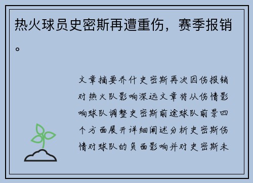 热火球员史密斯再遭重伤，赛季报销。
